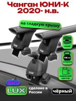 Багажник на крышу LUX черные дуги аэро-тревел (82мм) 1,3м на Чанган ЮНИ-К 2020-2025, арт:LUX.1125