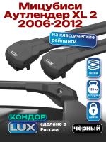 Багажник на крышу LUX КОНДОР, черные крыловидные дуги, на Мицубиси Аутлендер XL 2 2006-2012 с рейлингами, арт:LUX.2136