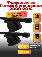 Багажник на крышу для Фольксваген Гольф 6 2008-2012 универсал (с рейлингами) INTER Титан, прямоугольные дуги 1.2м, арт:INT.2334