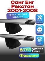 Багажник на крышу для Санг Енг Рекстон 1 2001-2008 (с рейлингами) INTER Фаворит, крыловидные дуги 1.3м, арт:INT.1118