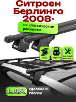 Багажник на крышу LUX КЛАССИК прямоугольные дуги 1,3м на Ситроен Берлинго 2008-2024 с рейлингами, арт:LUX.0183