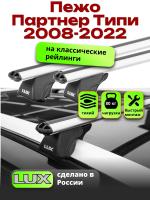 Багажник на крышу LUX КЛАССИК дуги аэро-классик (53мм) 1,3м на Пежо Партнер Типи (с рейлингами) 2008-2022, арт:LUX.0175