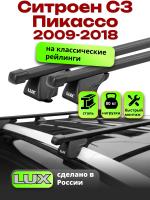 Багажник на крышу LUX КЛАССИК прямоугольные дуги 1,2м на Ситроен С3 Пикассо 2009-2018, арт:21121-01