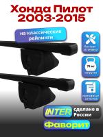 Багажник на крышу для Хонда Пилот 2003-2015 (с рейлингами) INTER Фаворит, прямоугольные дуги 1.3м, арт:INT.1004 Багажник на крышу для Хонда Пилот 2003-2015 (с рейлингами) INTER Фаворит, прямоугольные дуги 1.3м, арт:INT.1004