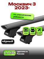 Багажник на крышу LUX КЛАССИК черные дуги аэро-тревел (82мм) 1,1м на Москвич 3 2023-, арт:LUX.1111