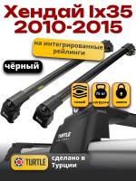 Багажник на крышу Turtle Air-2, черные аэро дуги на Хендай Ix35 (с интегрированными рейлингами) 2010-2015, арт:TA2-072B