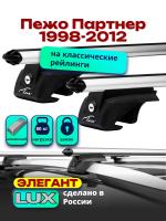 Багажник на крышу LUX ЭЛЕГАНТ, дуги аэро-классик (53мм) 1,3м на Пежо Партнер (с рейлингами) 1998-2012, арт:21298-11