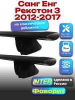 Багажник на крышу для Санг Енг Рекстон 3 2012-2017 (с рейлингами), INTER Фаворит черные крыловидные дуги 1.2м, арт:INT.0863