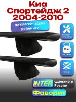 Багажник на крышу для Киа Спортейдж 2 2004-2010 (с рейлингами), INTER Фаворит черные крыловидные дуги 1.2м, арт:INT.0679