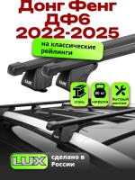 Багажник на крышу LUX КЛАССИК прямоугольные дуги 1,3м на Донг Фенг ДФ6 2022-2025, арт:LUX.1080 Багажник на крышу LUX КЛАССИК прямоугольные дуги 1,3м на Донг Фенг ДФ6 2022-2025, арт:LUX.1080