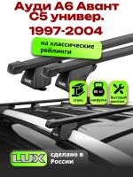 Багажник на крышу LUX КЛАССИК прямоугольные дуги 1,2м на Ауди А6 Авант С5 универсал 1997-2004, арт:219307