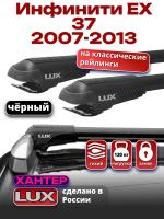 Багажник на крышу LUX ХАНТЕР, черные крыловидные дуги L53-B, на Инфинити ЕХ 37 (с рейлингами) 2007-2013, арт:LH167B