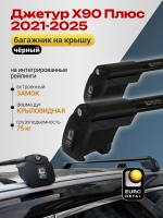 Багажник на крышу ЕвроДеталь Smart I, черные аэро дуги на Джетур Х90 Плюс 2021-2025, арт:ET.0897