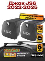 Багажник на крышу LUX Скаут-2 с черными крыловидными дугами на Джак JS6 2022-2025, арт:LUX.2252