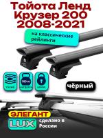 Багажник на крышу LUX ЭЛЕГАНТ, черные дуги аэро-тревел (82мм) 1,3м на Тойота Ленд Крузер 200 с рейлингами 2008-2021, арт:LUX.1039