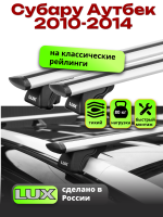 Багажник на крышу LUX КЛАССИК дуги аэро-тревел (82мм) 1,2м на Субару Аутбек 2010-2014, арт:LUX.0122