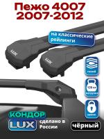 Багажник на крышу LUX КОНДОР, черные крыловидные дуги, на Пежо 4007 2007-2012, арт:LUX.2138 Багажник на крышу LUX КОНДОР, черные крыловидные дуги, на Пежо 4007 2007-2012, арт:LUX.2138