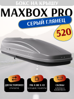 Автобокс MaxBox Pro 520л, серый глянец, 196х80х43, арт:MBP-520-SG Автобокс MaxBox Pro 520л, серый глянец, 196х80х43, арт:MBP-520-SG