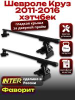Багажник на крышу для Шевроле Круз хэтчбек 2011-2016, INTER D-1 прямоугольные дуги 1.2м, арт:INT.0041