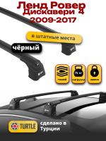 Багажник на крышу Turtle Air-3, черные аэро дуги на Ленд Ровер Дискавери 4 2009-2017, арт:TA3-001B