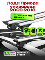 Багажник на крышу LUX КЛАССИК дуги аэро-тревел (82мм) 1,2м на Лада Приора универсал с рейлингами 2009-2018, арт:217918 Багажник на крышу LUX КЛАССИК дуги аэро-тревел (82мм) 1,2м на Лада Приора универсал с рейлингами 2009-2018, арт:217918