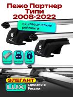 Багажник на крышу LUX ЭЛЕГАНТ, дуги аэро-классик (53мм) 1,3м на Пежо Партнер Типи (с рейлингами) 2008-2022, арт:21298-23