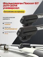 Багажник на крышу ЕвроДеталь Smart S, крыловидные дуги на Фольксваген Пассат Б7 2011-2014 универсал, арт:ET.0313