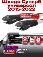 Багажник на крышу LUX ХАНТЕР, крыловидные дуги L44-R, на Шкода Суперб универсал 2015-2022, арт:LH045
