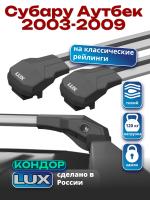 Багажник на крышу LUX КОНДОР, крыловидные дуги, на Субару Аутбек 2003-2009, арт:LUX.1805