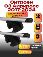 Багажник на крышу для Ситроен С3 Аиркросс 2017-2024 (с рейлингами) INTER Титан, крыловидные дуги 1.2м, арт:INT.1984