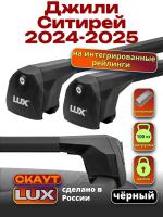Багажник на крышу LUX Скаут с черными аэро дугами на Джили Ситирей 2024-2025, арт:LUX.2337 Багажник на крышу LUX Скаут с черными аэро дугами на Джили Ситирей 2024-2025, арт:LUX.2337