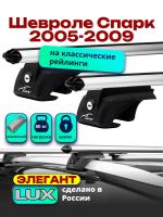 Багажник на крышу LUX ЭЛЕГАНТ, дуги аэро-классик (53мм) 1,2м на Шевроле Спарк 2005-2009 с рейлингами, арт:212105