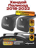 Багажник на крышу LUX Скаут-2 с черными крыловидными дугами на Хендай Палисад 2018-2022, арт:LUX.1743