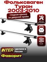 Багажник на крышу для Фольксваген Туран 2003-2010 (за дверной проём), INTER D-1 аэродинамические дуги 1.4м, арт:INT.0266