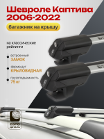 Багажник на крышу ЕвроДеталь Smart S, крыловидные дуги на Шевроле Каптива 2006-2022, арт:ET.0031