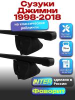 Багажник на крышу для Сузуки Джимни 1998-2018 (с рейлингами) INTER Фаворит, прямоугольные дуги 1.2м, арт:INT.0884