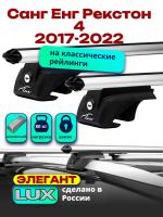 Багажник на крышу LUX ЭЛЕГАНТ, дуги аэро-классик (53мм) 1,3м на Санг Енг Рекстон 4 2017-2022, арт:LUX.0217