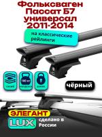 Багажник на крышу LUX ЭЛЕГАНТ, черные дуги аэро-тревел (82мм) 1,2м на Фольксваген Пассат Б7 универсал с рейлингами 2011-2014, арт:LUX.0954
