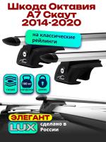 Багажник на крышу LUX ЭЛЕГАНТ, дуги аэро-тревел (82мм) 1,2м на Шкода Октавия А7 Скаут с рейлингами 2014-2020, арт:216885