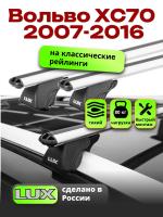 Багажник на крышу LUX КЛАССИК дуги аэро-классик (53мм) 1,2м на Вольво ХС70 (с рейлингами) 2007-2016, арт:21324-02