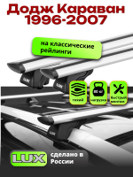 Багажник на крышу LUX КЛАССИК дуги аэро-тревел (82мм) 1,2м на Додж Караван (с рейлингами) 1996-2007, арт:21216-07
