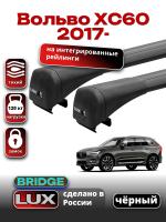 Багажник на крышу LUX BRIDGE с черными крыловидными дугами на Вольво ХС60 2017-2024, арт:LUX.0040