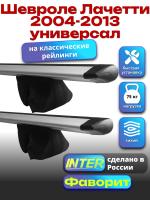 Багажник на крышу для Шевроле Лачетти 2004-2013 универсал (с рейлингами) INTER Фаворит, крыловидные дуги 1.2м, арт:INT.0562