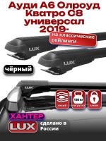 Багажник на крышу LUX ХАНТЕР, черные крыловидные дуги L55-B, на Ауди А6 Олроуд Кватро С8 универсал 2019-2024 с рейлингами, арт:LH158B