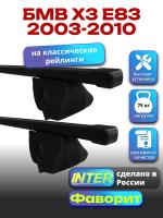 Багажник на крышу для БМВ Х3 Е83 2003-2010 (с рейлингами) INTER Фаворит, прямоугольные дуги 1.3м, арт:INT.0952
