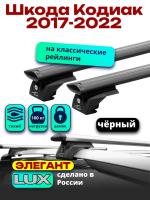 Багажник на крышу LUX ЭЛЕГАНТ, черные дуги аэро-тревел (82мм) 1,2м на Шкода Кодиак 2017-2022, арт:LUX.0980 Багажник на крышу LUX ЭЛЕГАНТ, черные дуги аэро-тревел (82мм) 1,2м на Шкода Кодиак 2017-2022, арт:LUX.0980