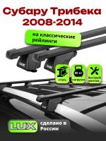 Багажник на крышу LUX КЛАССИК прямоугольные дуги 1,2м на Субару Трибека (с рейлингами) 2008-2014, арт:21311-01