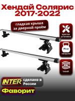 Багажник на крышу для Хендай Солярис 2 2017-2022, INTER D-1 аэродинамические дуги 1.2м, арт:INT.0090