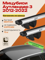 Багажник на крышу ЕвроДеталь Compact для Мицубиси Аутлендер 3 2012-2022 (Рейлинги без просвета), аэродинамические дуги 1.35м, арт:ET.1854