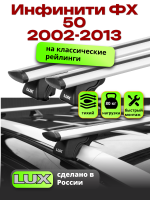 Багажник на крышу LUX КЛАССИК дуги аэро-тревел (82мм) 1,2м на Инфинити ФХ 50 (с рейлингами) 2002-2013, арт:21137-30